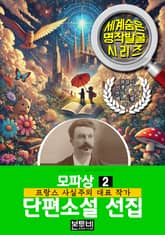 모파상 단편소설 선집 2, 프랑스 사실주의 대표 작가 표지 이미지