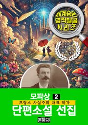 모파상 단편소설 선집 2, 프랑스 사실주의 대표 작가