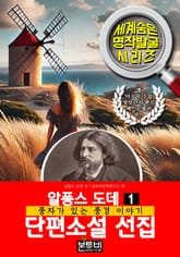 알퐁스 도데 단편소설 선집 1, 풍차가 있는 풍경 이야기 표지 이미지