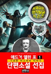 에드거 앨런 포 단편소설 선집 1, 기괴한 미스터리 이야기 표지 이미지