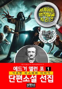 에드거 앨런 포 단편소설 선집 1, 기괴한 미스터리 이야기