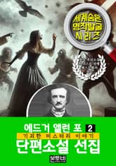 에드거 앨런 포 단편소설 선집 2, 기괴한 미스터리 이야기 표지 이미지