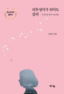 피투성이가 되어도 살라 저 장미꽃 위의 이슬처럼