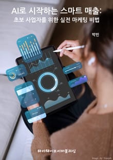 AI로 시작하는 스마트 매출: 초보 사업자를 위한 실전 마케팅 비법