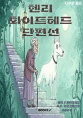 헨리 화이트헤드 단편선 표지 이미지