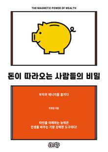 돈이 따라오는 사람들의 비밀