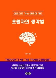 초월자의 생각법