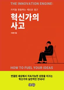 혁신가의 사고