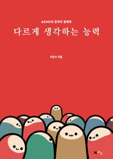 다르게 생각하는 능력