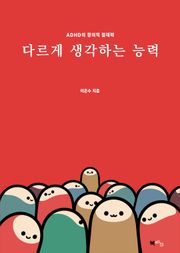 다르게 생각하는 능력