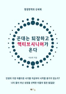 꼰대는 퇴장하고 액티브시니어가 온다