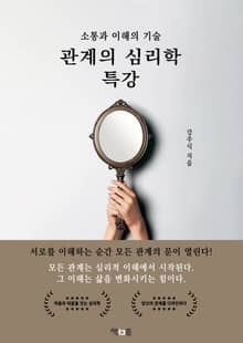 관계의 심리학 특강