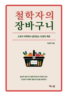 철학자의 장바구니