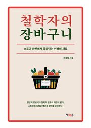 철학자의 장바구니