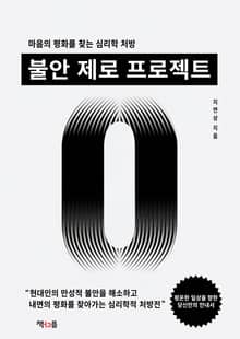 불안 제로 프로젝트