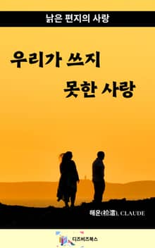 우리가 쓰지 못한 사랑
