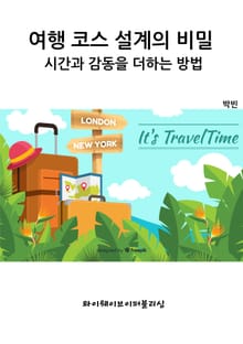 여행 코스 설계의 비밀: 시간과 감동을 더하는 방법