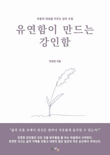 유연함이 만드는 강인함