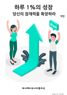 하루 1%의 성장: 당신의 잠재력을 확장하라