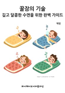 꿀잠의 기술: 깊고 달콤한 수면을 위한 완벽 가이드