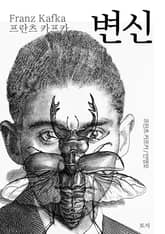 변신 표지 이미지