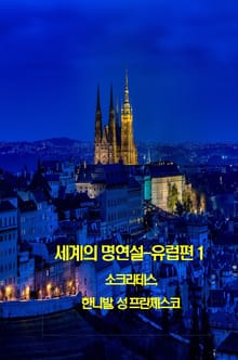 세계의 명연설-유럽편 1 _소크라테스, 한니발, 성 프란체스코