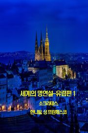 세계의 명연설-유럽편 1 _소크라테스, 한니발, 성 프란체스코