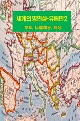 세계의 명연설-유럽편 2 _루터, 나폴레옹, 캐닝 표지 이미지