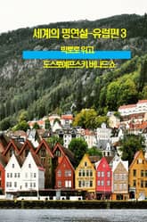 세계의 명연설-유럽편 3 _빅토로 위고, 도스토예프스키, 버나드 쇼 표지 이미지