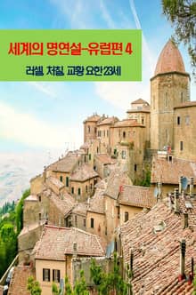 세계의 명연설-유럽편 4 _러셀, 처칠, 교황 요한 23세