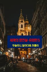 세계의 명연설-유럽편 5 _무솔리니, 달라디에, 히틀러 표지 이미지