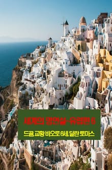 세계의 명연설-유럽편 6 _드골, 교황 바오로 6세, 딜란 토마스