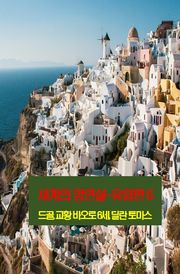 세계의 명연설-유럽편 6 _드골, 교황 바오로 6세, 딜란 토마스