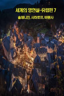 세계의 명연설-유럽편 7 _솔제니친, 사하로프, 바웬사