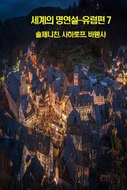 세계의 명연설-유럽편 7 _솔제니친, 사하로프, 바웬사
