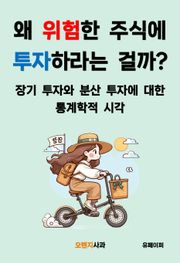 왜 위험한 주식에 투자하라는 걸까?
