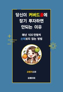 당신이 커버드콜에 장기 투자하면 안되는 이유