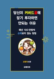 당신이 커버드콜에 장기 투자하면 안되는 이유