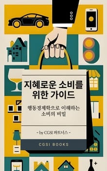 지혜로운 소비를 위한 가이드