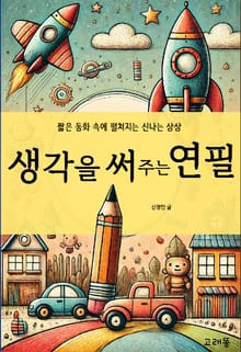 생각을 써 주는 연필