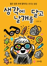 생각에 날개를 달고 표지 이미지