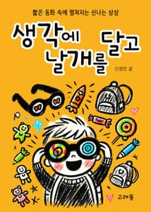 생각에 날개를 달고