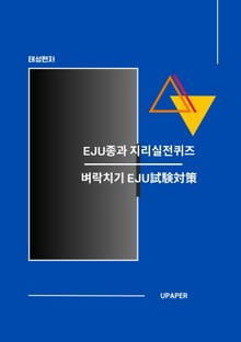 EJU종과 지리 실전퀴즈
