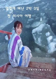 얼결에 떠난 2박 3일 첫 러시아 여행