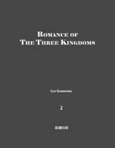 Romance of the Three Kingdoms(Vol 2) 표지 이미지