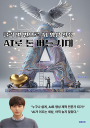 AI로 돈 버는 시대