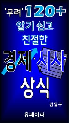 무려 120+ 알기쉽고 친절한 경제 시사 상식