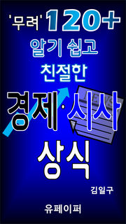 무려 120+ 알기쉽고 친절한 경제 시사 상식