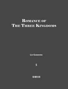 Romance of the Three Kingdoms((Vol 5)