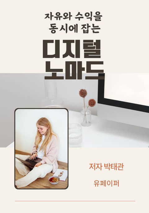 디지털 노마드 - 인문/사회/역사 - 전자책 - 리디 디지털 노마드